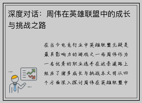 深度对话：周伟在英雄联盟中的成长与挑战之路