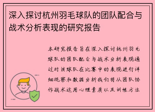 深入探讨杭州羽毛球队的团队配合与战术分析表现的研究报告