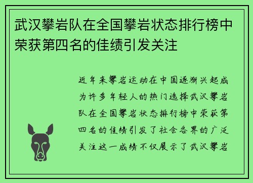 武汉攀岩队在全国攀岩状态排行榜中荣获第四名的佳绩引发关注