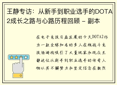 王静专访：从新手到职业选手的DOTA2成长之路与心路历程回顾 - 副本