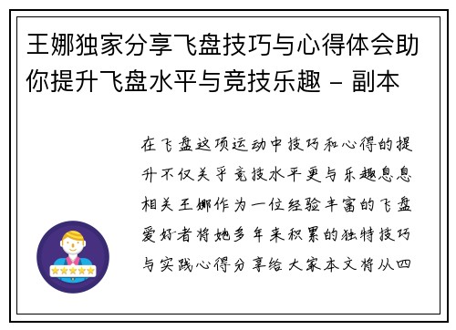 王娜独家分享飞盘技巧与心得体会助你提升飞盘水平与竞技乐趣 - 副本