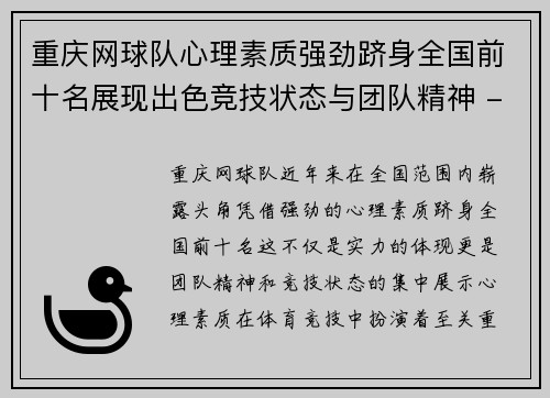 重庆网球队心理素质强劲跻身全国前十名展现出色竞技状态与团队精神 - 副本