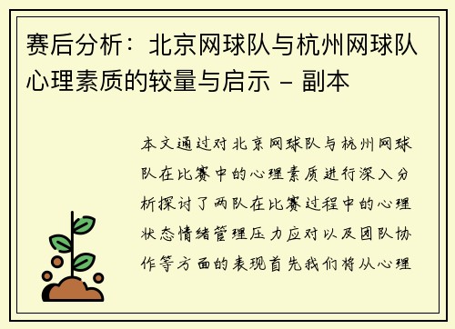 赛后分析：北京网球队与杭州网球队心理素质的较量与启示 - 副本