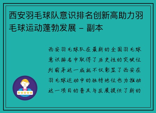 西安羽毛球队意识排名创新高助力羽毛球运动蓬勃发展 - 副本