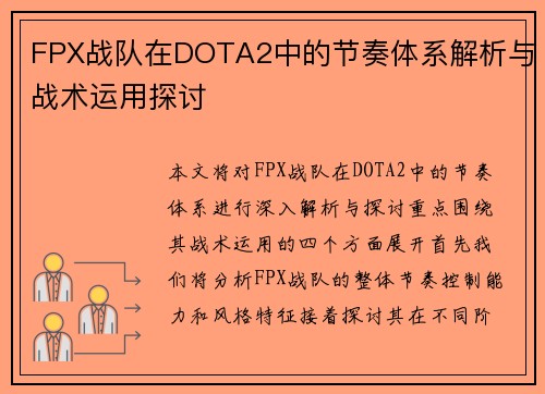 FPX战队在DOTA2中的节奏体系解析与战术运用探讨