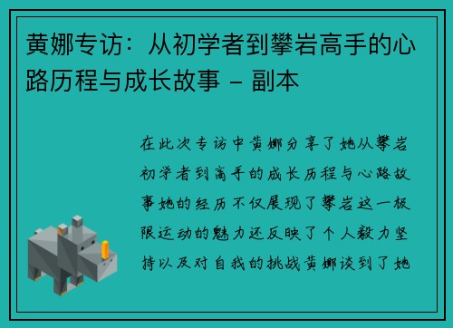 黄娜专访：从初学者到攀岩高手的心路历程与成长故事 - 副本