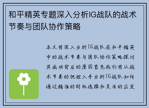 和平精英专题深入分析IG战队的战术节奏与团队协作策略