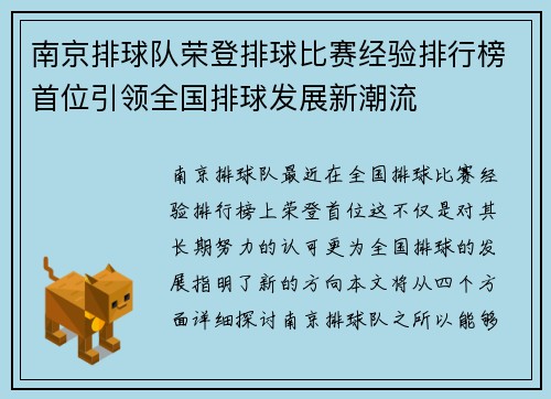 南京排球队荣登排球比赛经验排行榜首位引领全国排球发展新潮流