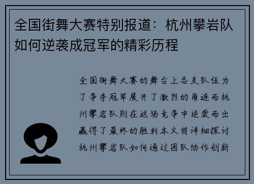 全国街舞大赛特别报道：杭州攀岩队如何逆袭成冠军的精彩历程