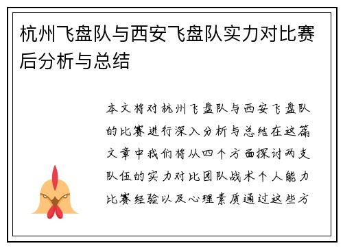 杭州飞盘队与西安飞盘队实力对比赛后分析与总结