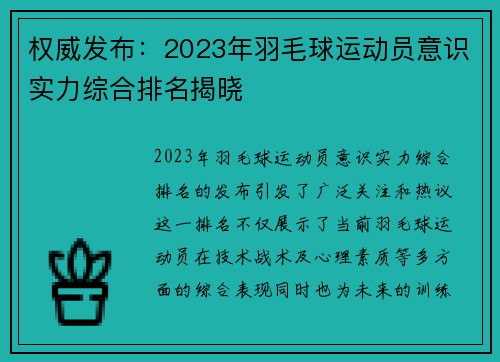 权威发布：2023年羽毛球运动员意识实力综合排名揭晓