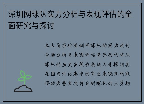深圳网球队实力分析与表现评估的全面研究与探讨