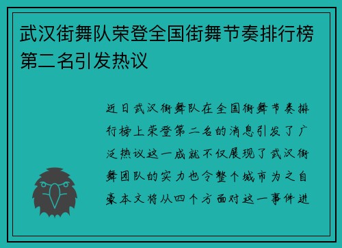 武汉街舞队荣登全国街舞节奏排行榜第二名引发热议