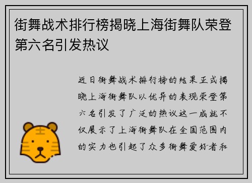 街舞战术排行榜揭晓上海街舞队荣登第六名引发热议