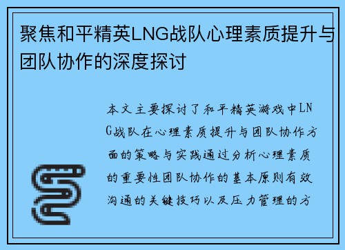 聚焦和平精英LNG战队心理素质提升与团队协作的深度探讨