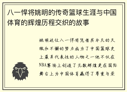 八一悍将姚明的传奇篮球生涯与中国体育的辉煌历程交织的故事