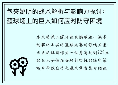 包夹姚明的战术解析与影响力探讨：篮球场上的巨人如何应对防守困境