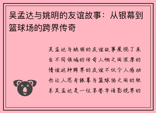 吴孟达与姚明的友谊故事：从银幕到篮球场的跨界传奇
