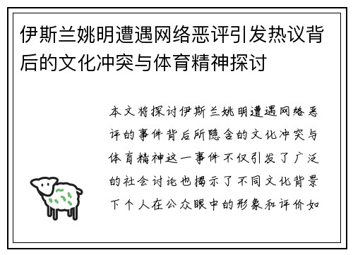 伊斯兰姚明遭遇网络恶评引发热议背后的文化冲突与体育精神探讨
