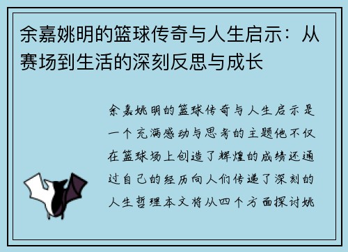 余嘉姚明的篮球传奇与人生启示：从赛场到生活的深刻反思与成长